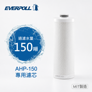 AHP-015全戶濾心(150噸)